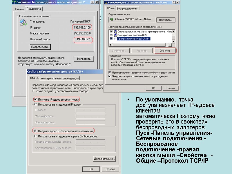По умолчанию, точка доступа назначает IP-адреса клиентам автоматически.Поэтому нжно проверить это в свойствах беспроводных